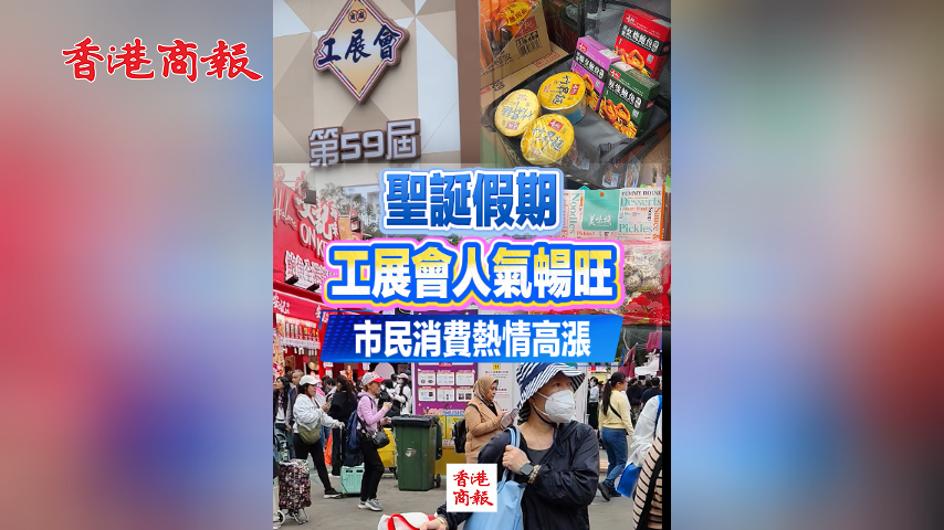 有片丨聖誕假期工展會人氣暢旺 市民消費熱情高漲