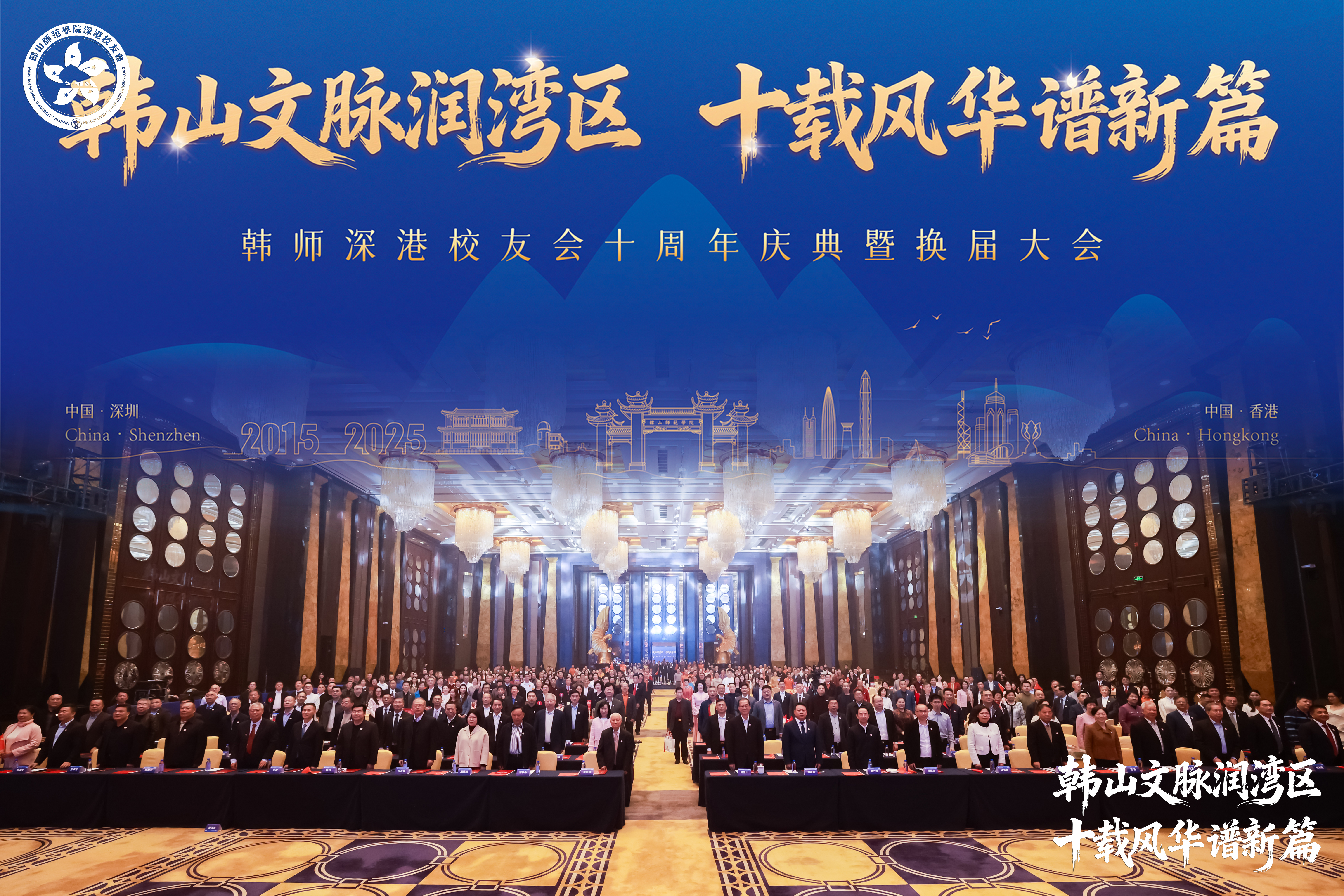 韓山師範學院深港校友會十周年慶典暨換屆大會在深圳舉行