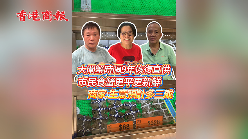 有片丨大閘蟹時隔9年恢復直供 市民食蟹更平更新鮮 商家：生意預計多三成