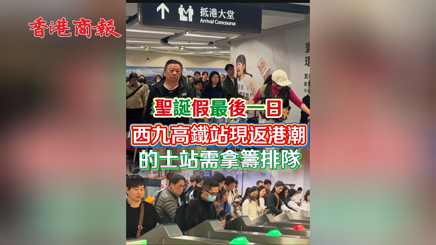 有片丨聖誕假最後一日 西九高鐵站現返港潮 的士站需拿籌排隊
