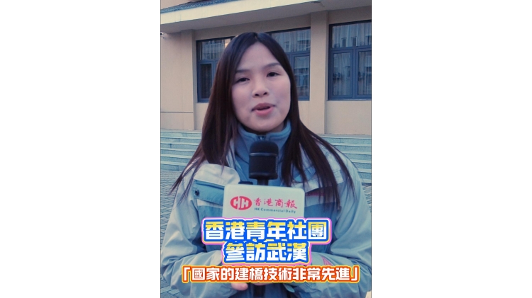 有片丨香港青年點讚武漢建橋科技