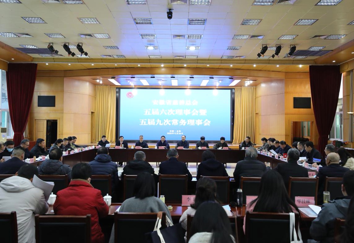 安徽省慈善總會五屆六次理事會召開 聚力慈善新發展