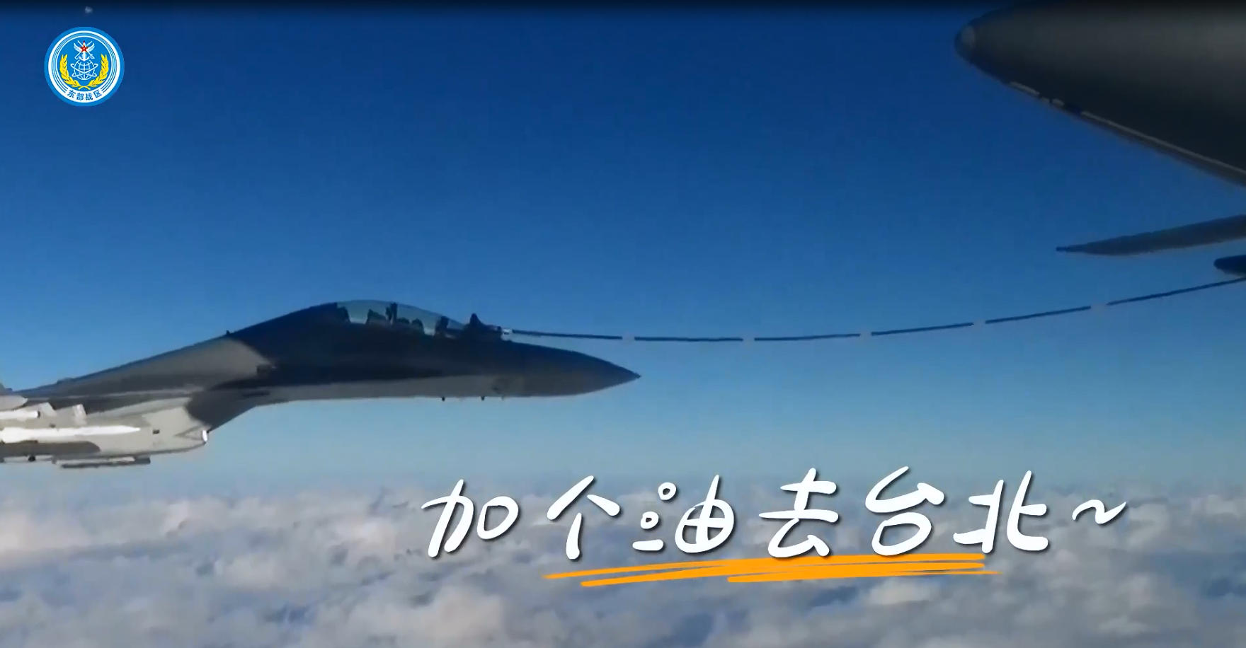 有片 | 東部戰區發布微視頻《這麼近那麼美 隨時到台北》