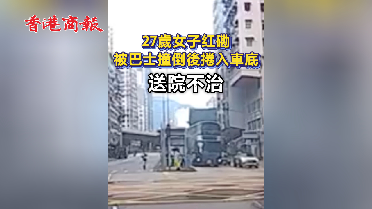 有片丨27歲女子紅磡被巴士撞倒後捲入車底 送院不治