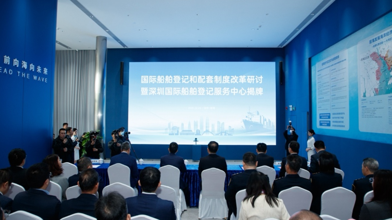 全國首個央地共建船舶登記平台落地前海深圳國際船舶登記服務中心掛牌成立