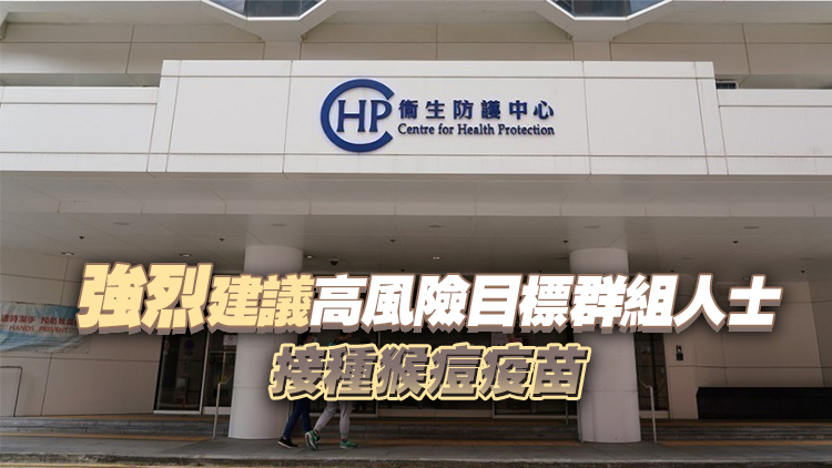 衞生防護中心調查一宗猴痘輸入個案 男患者潛伏期在外地有高風險接觸