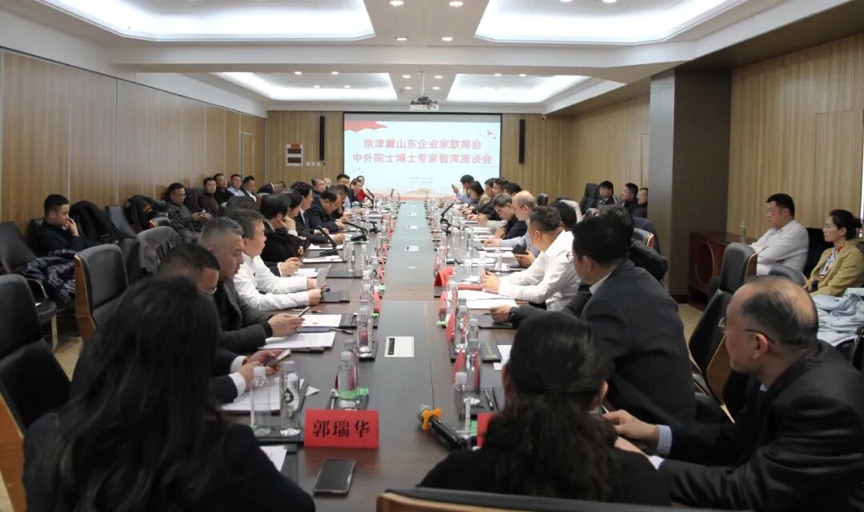 京津冀山東企業家及中外院士博士專家座談會成功舉辦
