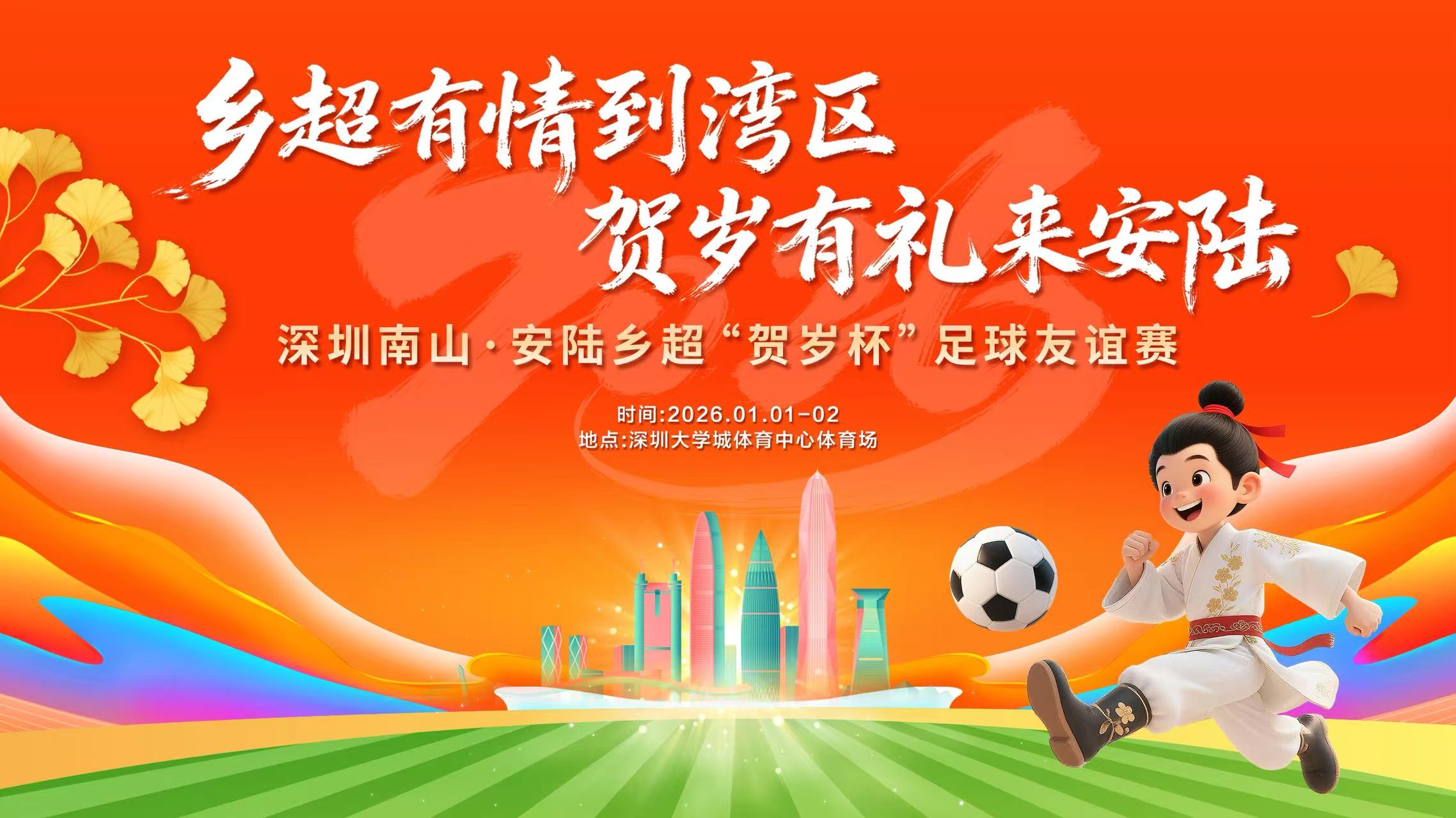綠茵燃情賀歲，鄉情聯結灣區！廣東安陸人足球隊閃耀深圳南山・安陸賀歲杯