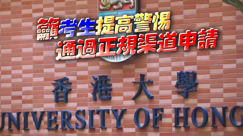 內地中介聲稱可「保錄」 港大：偽造學歷將追究法律責任