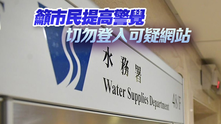 有虛假網站要求透過超連結交水費 水務署已報警