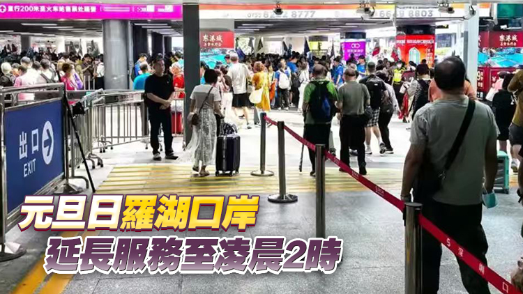 元旦假期跨境交通新安排 公共交通服務配套加強