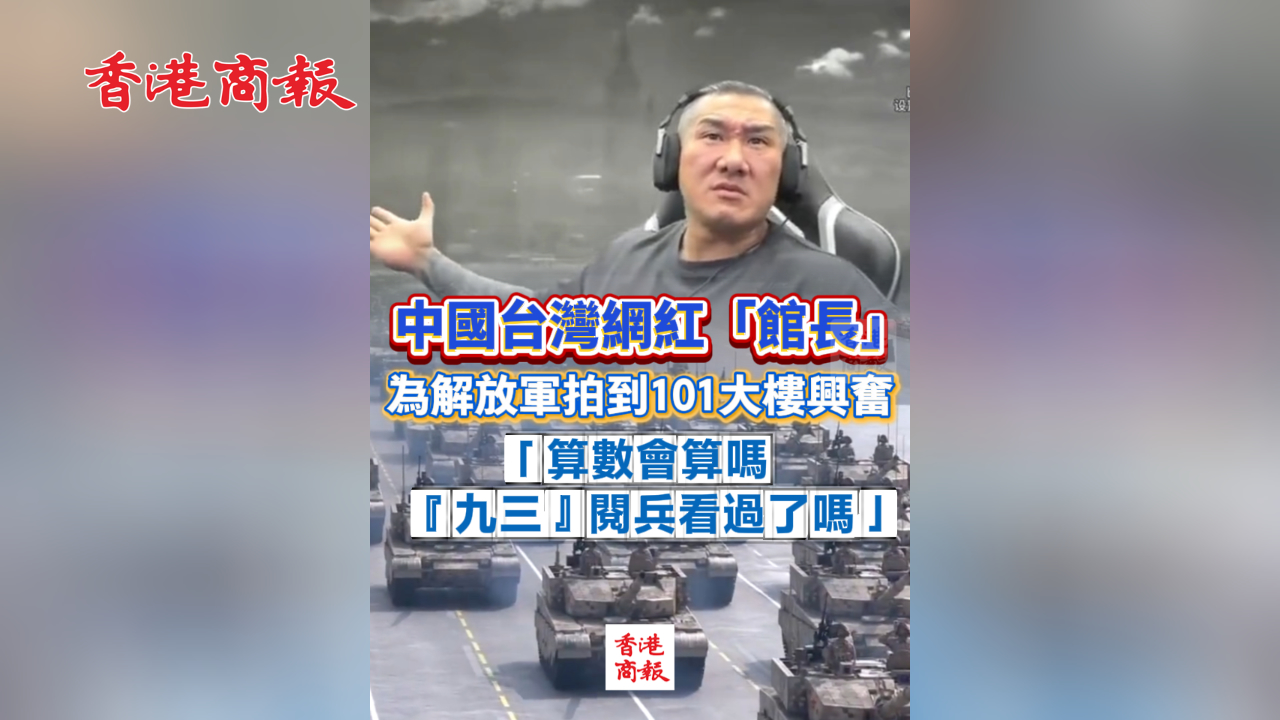 有片丨中國台灣網紅「館長」為解放軍拍到101大樓興奮