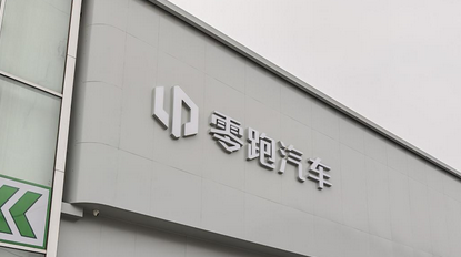 【財通AH】央企入股零跑汽車