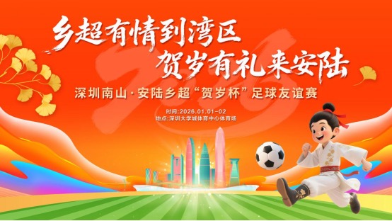 熱力開賽！廣東安陸人足球隊將閃耀深圳南山・安陸賀歲杯