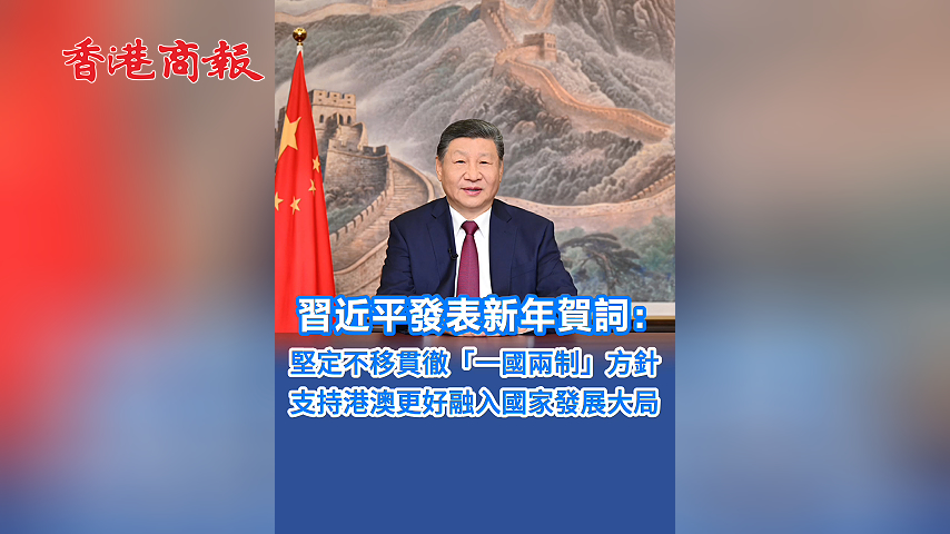 有片丨習近平發表新年賀詞：堅定不移貫徹「一國兩制」方針 支持港澳更好融入國家發展大局