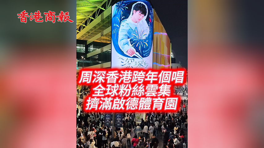 有片丨周深香港跨年個唱 全球粉絲雲集 擠滿啟德體育園