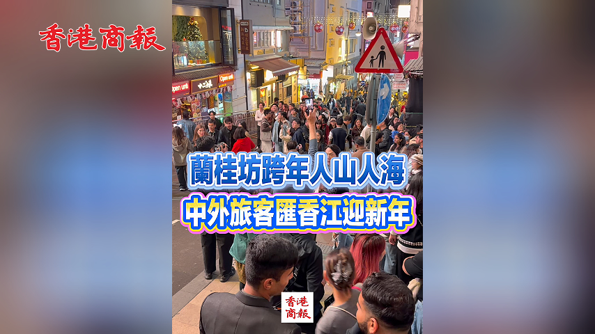 有片丨蘭桂坊跨年人山人海 中外旅客匯香江迎新年