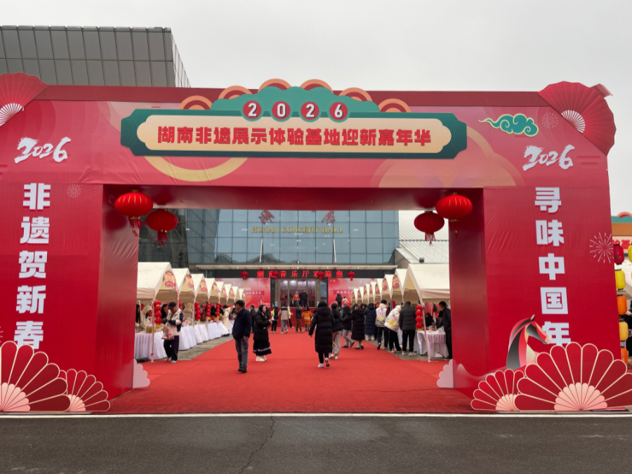 「非遺賀新春·尋味中國年」2026年湖南非遺迎新嘉年華啟動