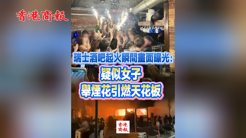 有片丨瑞士酒吧起火瞬間畫面曝光：疑似女子舉煙花引燃天花板