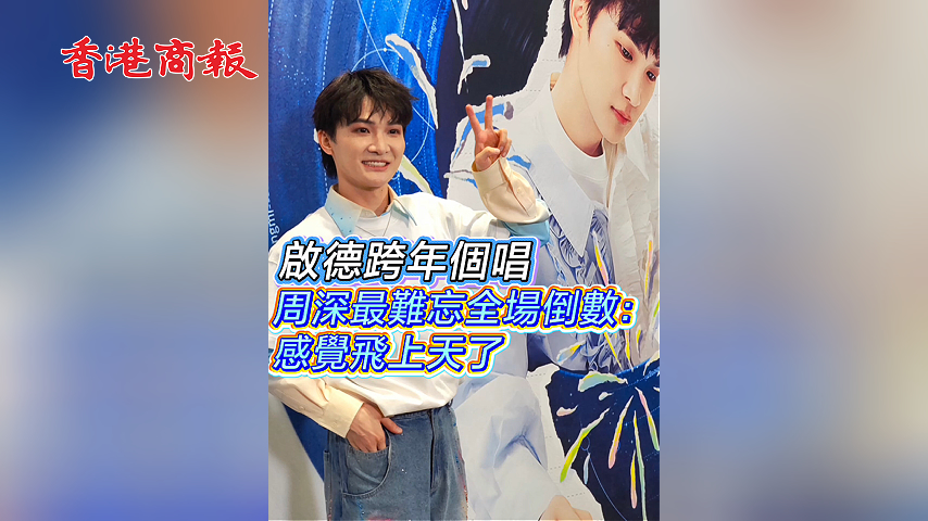 有片丨啟德跨年個唱 周深最難忘全場倒數：感覺飛上天了