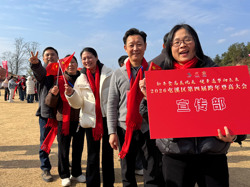 黃山屯溪：新年登高展風采  健身逐夢向未來