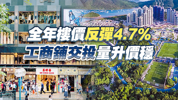 【港商·2025年終盤點】香港樓市止跌回升 成交創4年新高 後市樂觀