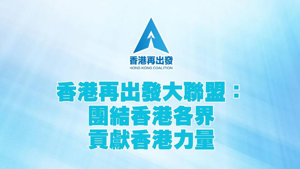 再出發大聯盟：「不負習主席對香港的支持」