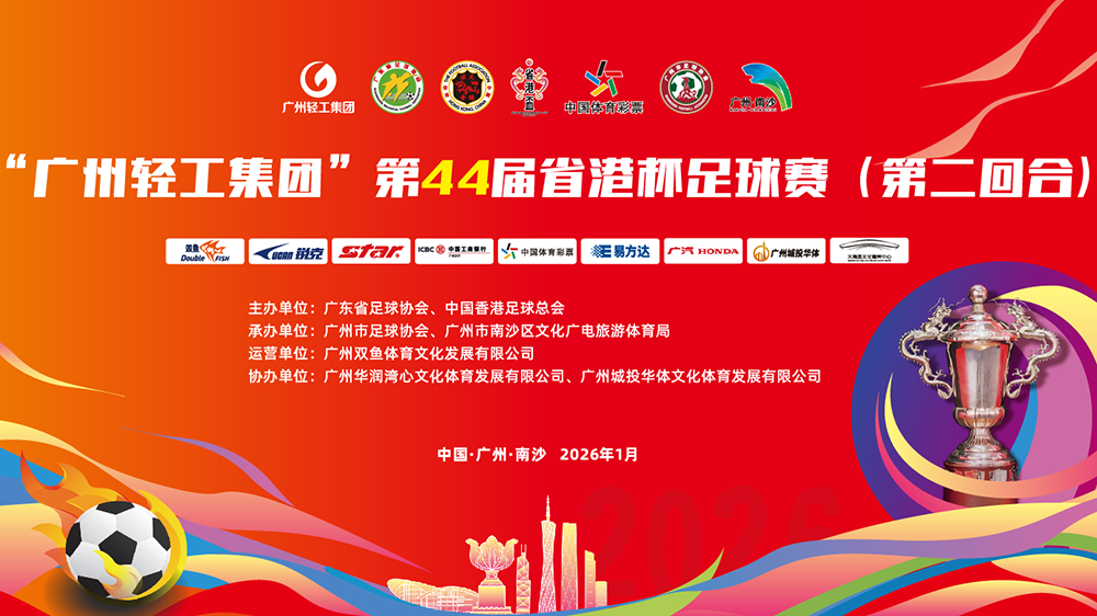 直播預告｜第44屆省港杯 廣東隊vs中國香港隊 第二回合