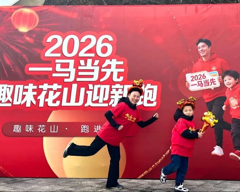 黃山旅遊：「2026·趣味花山」迎新跑活動成功舉辦