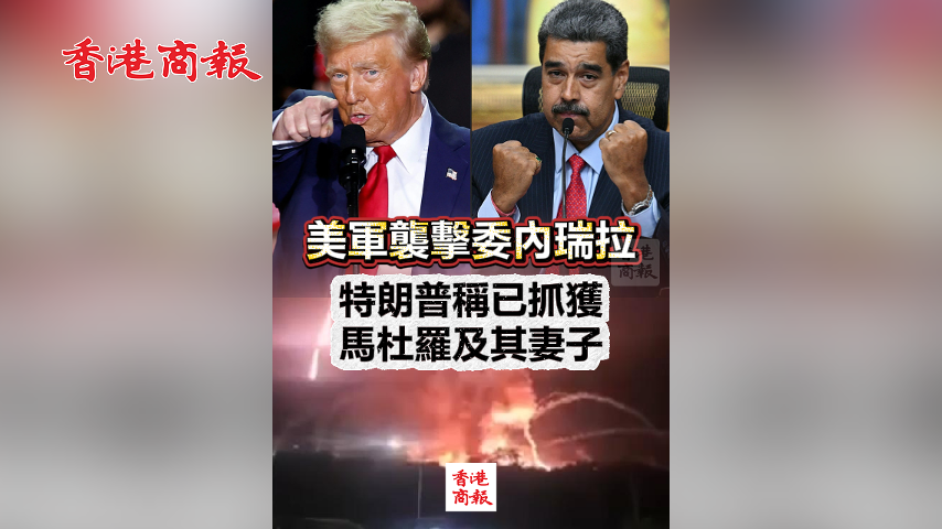 有片丨美軍襲擊委內瑞拉 特朗普稱已抓獲馬杜羅及其妻子