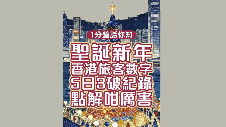 有片 | 香港聖誕新年旅客數字連破記錄！