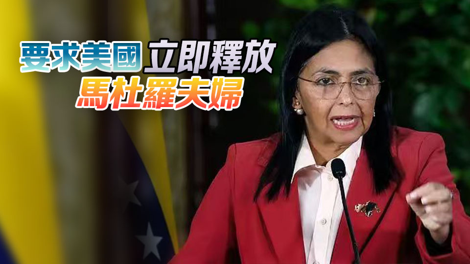 馬杜羅被押抵紐約 副總統獲任命為代理總統