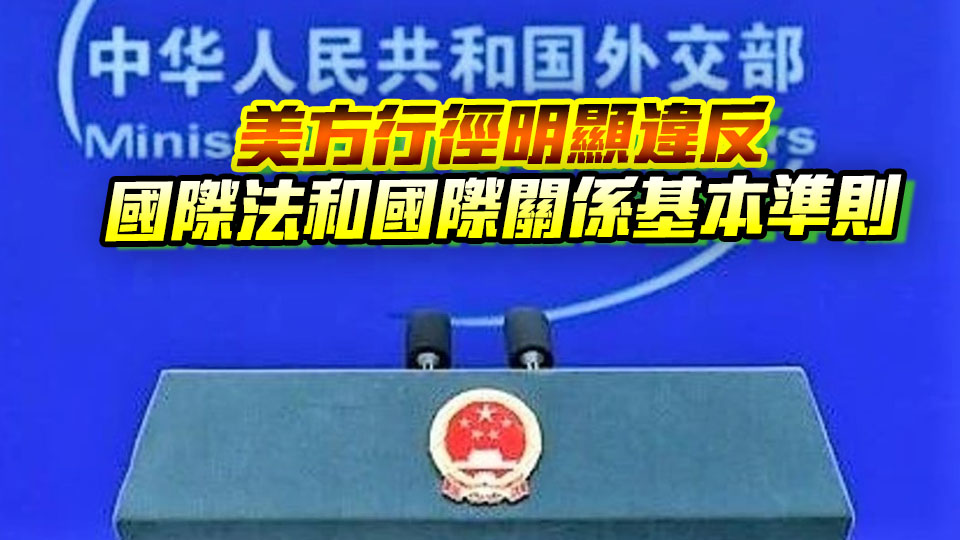 中方呼籲美方立即釋放馬杜羅夫婦 停止顛覆委內瑞拉政權