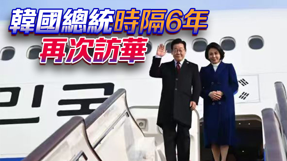 韓國總統李在明抵京 開啟為期4天訪華行程