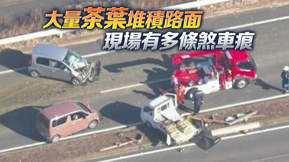 日本一貨車公路倒瀉茶葉致10多輛車連環相撞 釀1死3傷