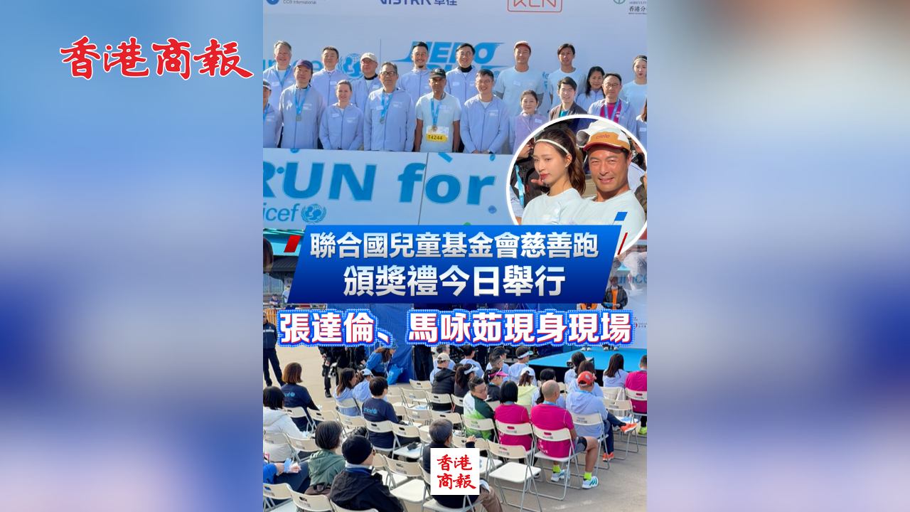 有片丨聯合國兒童基金會慈善跑頒奬禮今日舉行 張達倫、馬詠茹現身現場