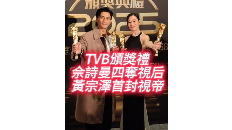 有片｜【娛樂】TVB頒獎禮：佘詩曼四奪視后 黃宗澤首封視帝