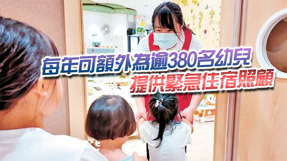 社署新增2間留宿中心 應對舉報虐兒個案