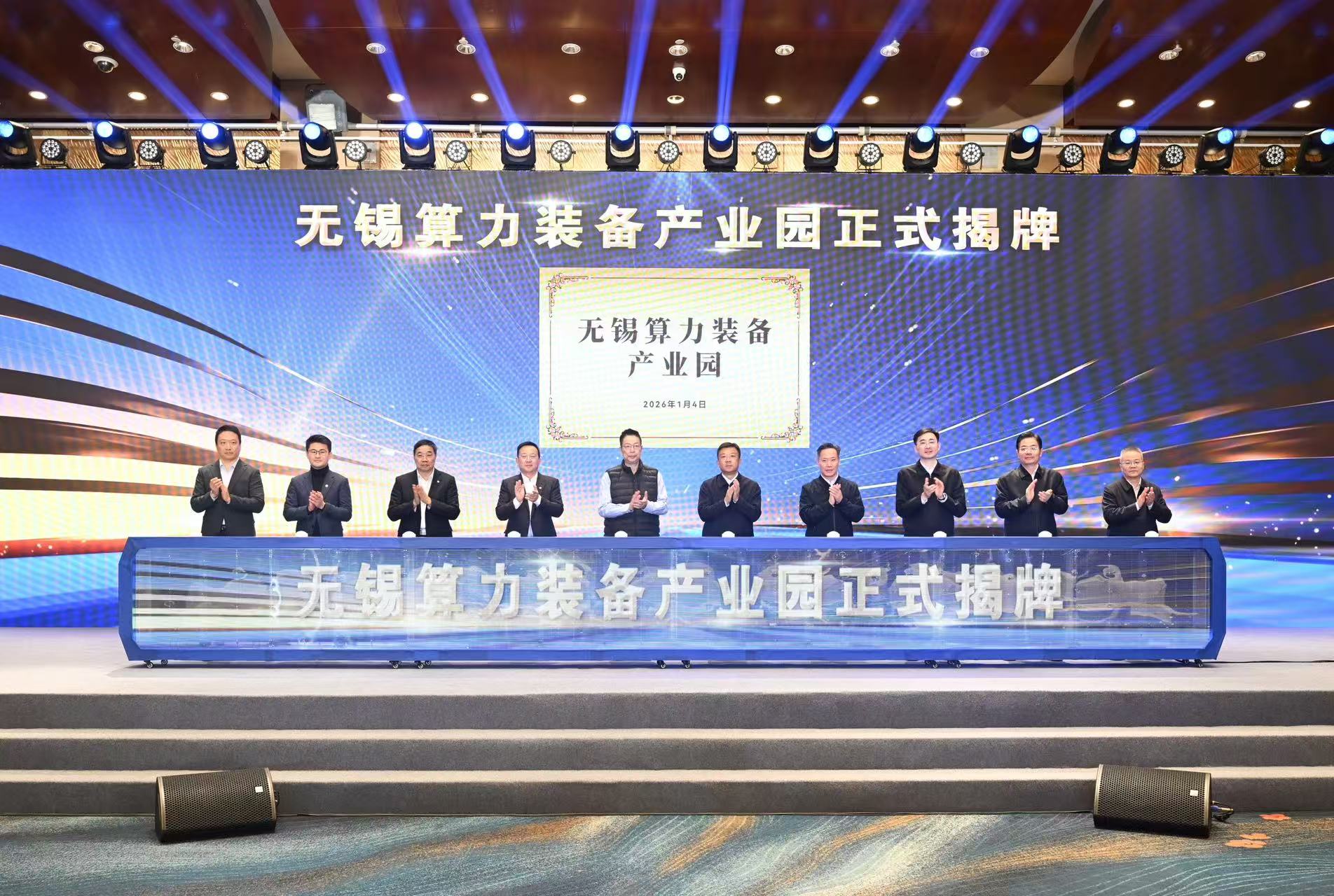 打造AIDC算力裝備全球交付中心 無錫算力裝備產業園正式揭牌