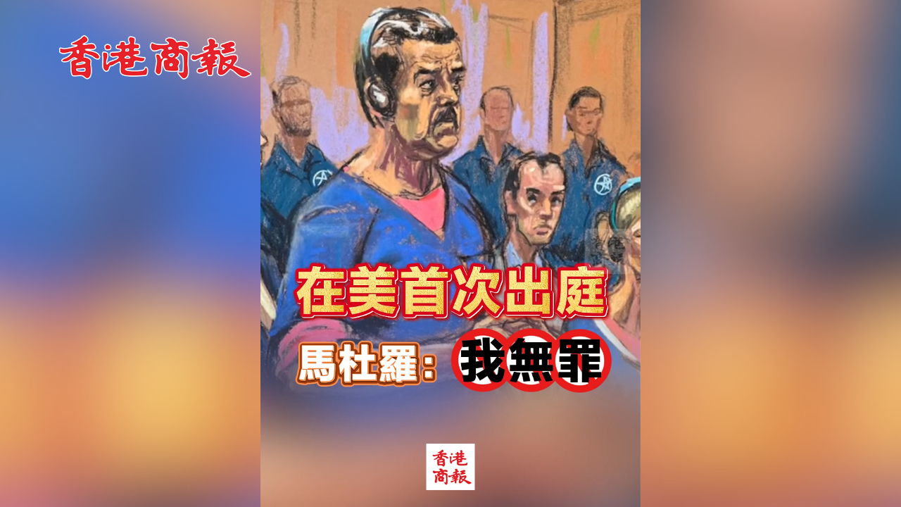 有片丨在美首次出庭 馬杜羅：我無罪