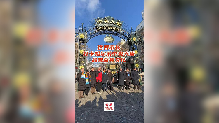 有片丨世界市長打卡哈爾濱中央大街 品味百年文化