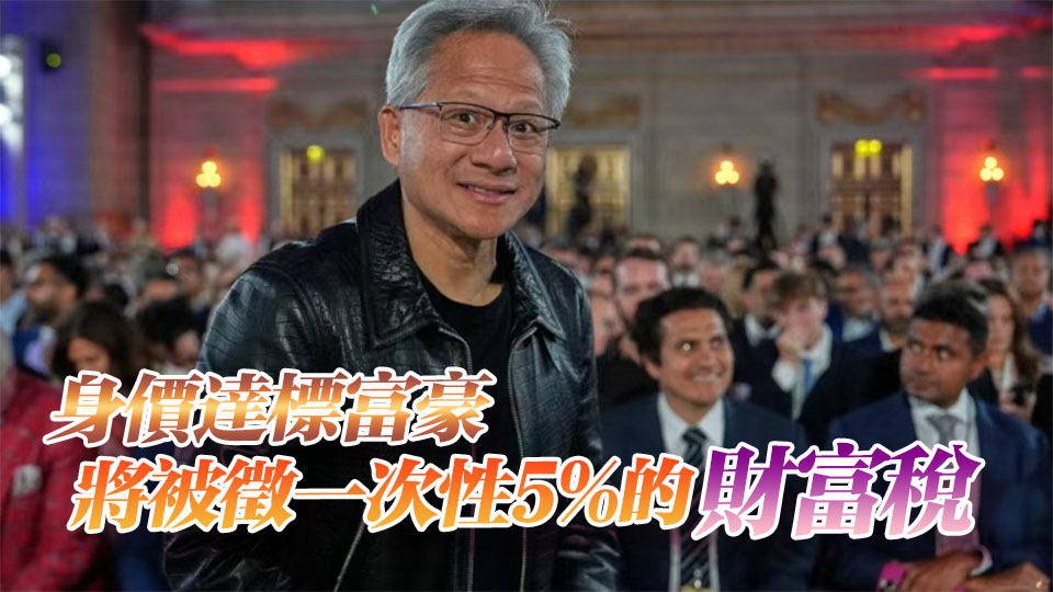 黃仁勛回應美國加州「億萬富翁稅」: 不在我的考慮範圍，他們想徵就徵吧