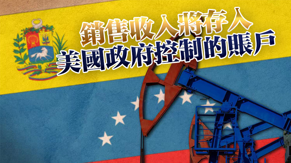 美宣稱：將「無限期」控制委石油銷售
