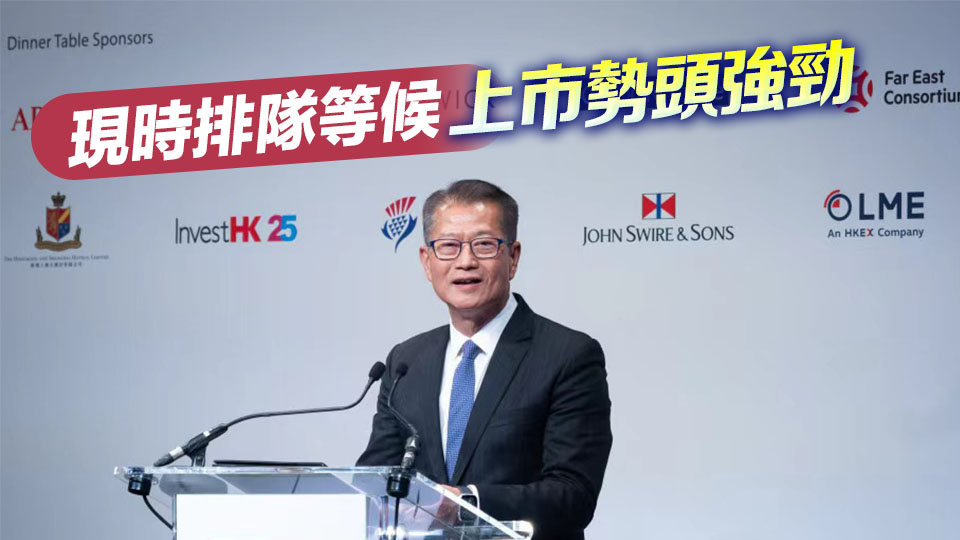 陳茂波：香港今年經濟應穩步前進 IPO集資額非常可能超越去年