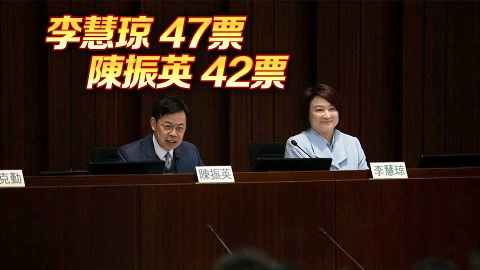 有片｜李慧琼當選新一屆立法會主席