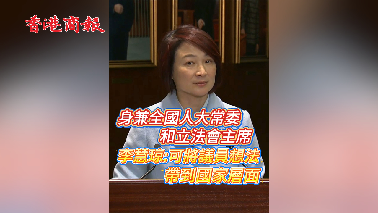 有片丨身兼全國人大常委和立法會主席 李慧琼：可將議員想法帶到國家層面