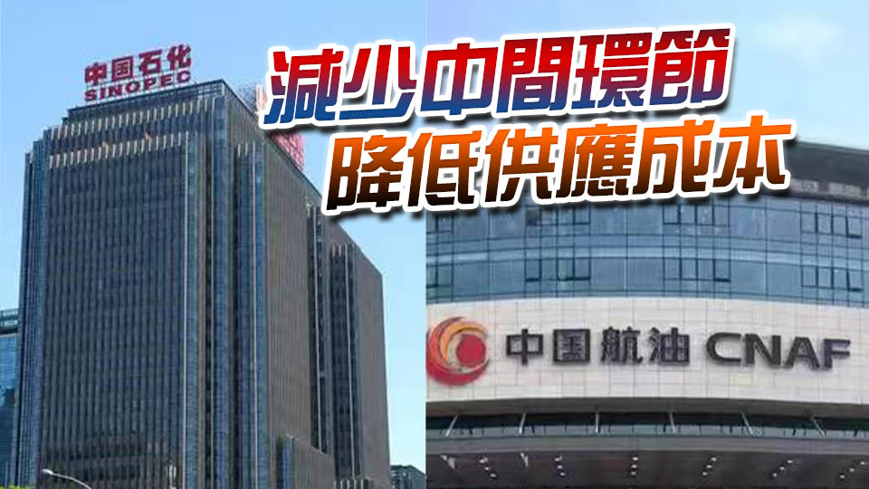 行業龍頭「牽手」！中國石化與中國航油官宣重組
