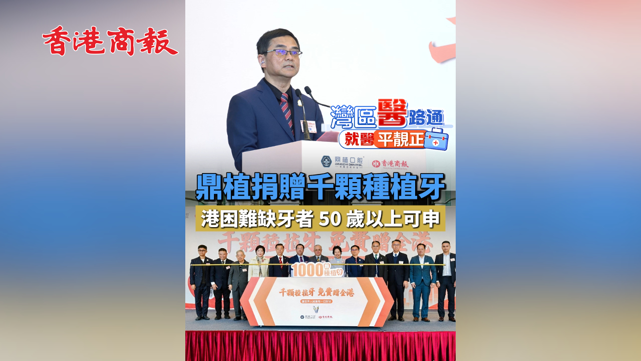 有片丨鼎植捐贈千顆種植牙 港困難缺牙者 50 歲以上可申請
