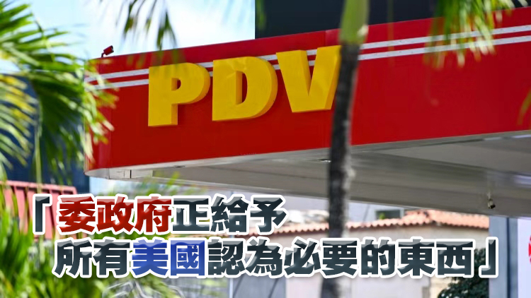 特朗普：美國將持續多年管理委內瑞拉