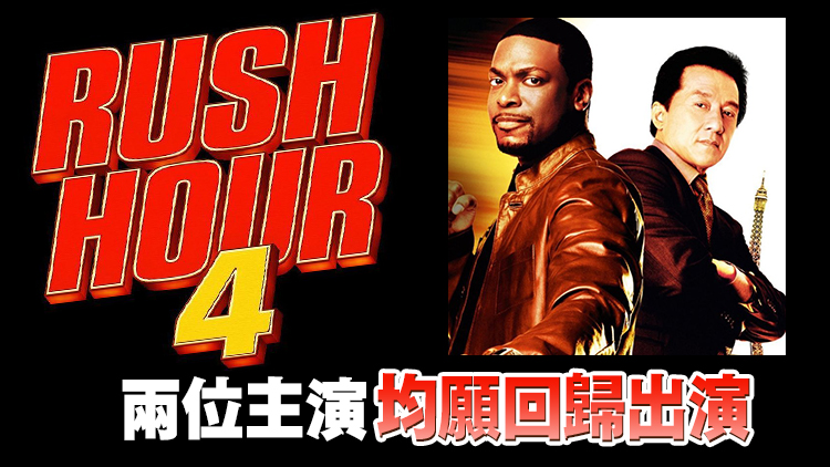 曝《尖峰時刻4》最早今春開拍 預算約1億美元